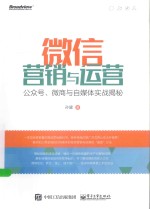 微信营销与运营  公众号、微商与自媒体实战揭秘