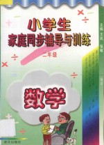 小学生家庭同步辅导与训练·二年级·数学