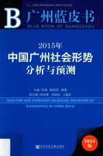 2015年中国广州社会形势分析与预测 2015版