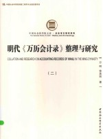 明代《万历会计常》整理与研究  2