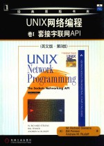 UNIX网络编程 第3版 第1卷 套接字联网API