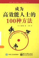 成为高效能人士的100种方法