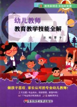 幼儿教师教育教学技能全解