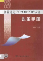 企业通过ISO9001:2008认证必备手册