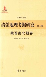 清儒地理考据研究 第3册 魏晋南北朝卷