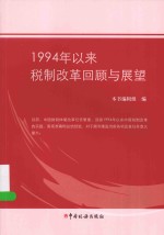 1994年以来税制改革回顾与展望