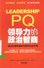 领导力的政治智商 成功的领导者如何做到与众不同