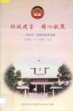 坦诚建言·精心献策 深圳市二届政协提案选编 1995.5-1999.4