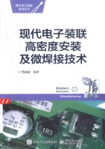 现代电子装联高密度安装及微焊接技术