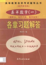 高等数学  1  微积分、线性代数、概率初步  各章习题解答