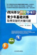 我国部分潜优势项目青少年基础训练取得突破的关键问题