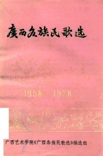 广西各族民歌选 1958-1978