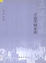 立达学园史论