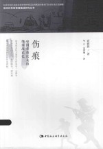 侵华日军常德细菌战研究丛书 伤痕 中国常德民众的细菌战记忆