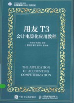 用友T3会计电算化应用教程 本科