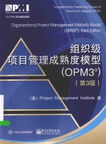 组织级项目管理成熟度模型 OPM3