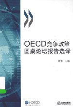 OECD竞争政策圆桌论坛报告选译