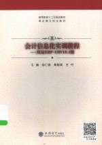 会计信息化实训教程  用友ERP-U8V10.0版