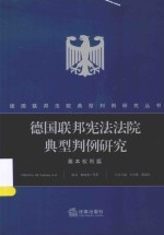 德国联邦宪法法院典型判例研究  基本权利篇