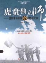 虎贲独立师 第3部 国民革命军第82师抗战纪实