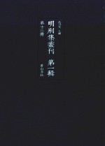 明别集丛刊 第1辑 第13册