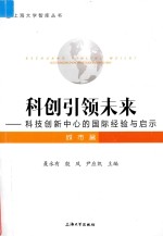 科创引领未来 科技创新中心的国际经验与启示 城市篇