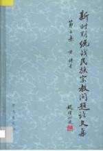 新时期统战民族宗教问题论文集 第3集