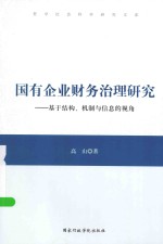 国有企业财务治理研究 基于结构、机制与信息的视角