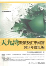 天九湾政策及汇市问答2014年度汇编