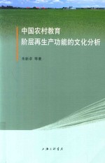 中国农村教育阶层再生产功能的文化分析