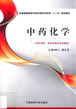 中药化学  供中药学、药学及相关专业使用