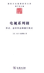 国际文化版图研究文库 电视系列剧 形式、意识形态和制片模式