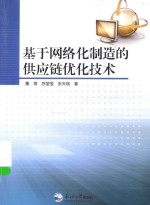 基于网络化制造的供应链优化技术