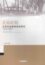 民国时期北京社会教育活动研究 1912-1937