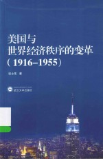 美国与世界经济秩序的变革 1916-1955