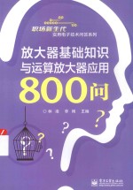 职场新生代实用电子技术问答系列 放大器基础知识与运算放大器应用800问