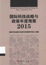 国际科技战略与政策年度观察 2015