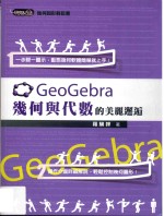 GeoGebra几何与代数的美丽邂逅