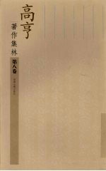 高亨著作集林 第8卷 文字行义学概论 古字通假会典 存目