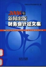 2006年新闻出版财务会计征文集