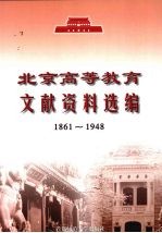 北京高等教育文献资料选编  1861-1948