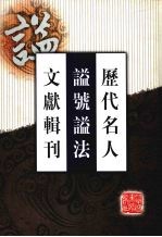 历代名人谥号谥法文献辑刊 3