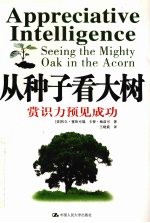 从种子看大树 赏识力预见成功