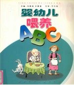 婴幼儿喂养ABC