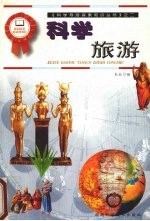 科学旅游