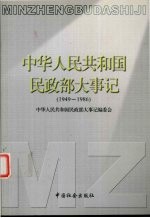 中华人民共和国民政部大事记 1949-1986