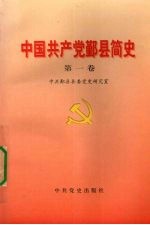 中国共产党鄞县简史 第1卷