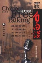 中国大实话 申报自由谈 B 社会民生卷