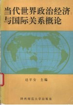 当代世界政治经济与国际关系概论