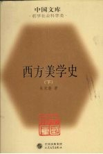 西方美学史 哲学社会科学类 下